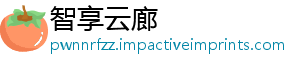 智享云廊